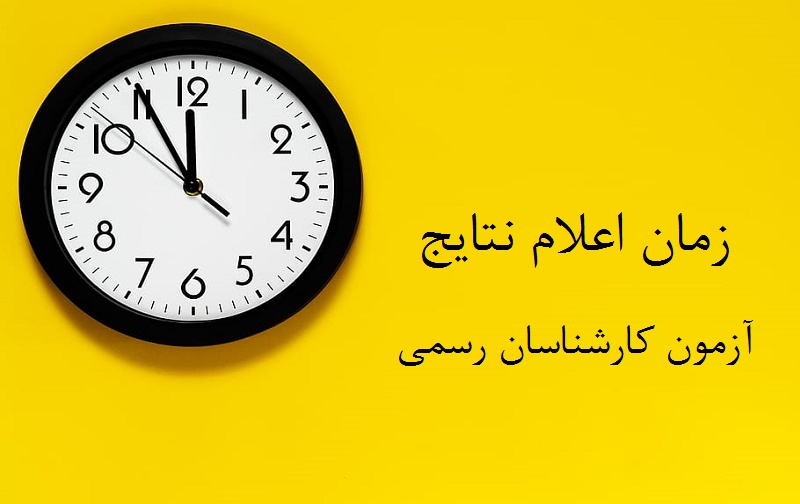 زمان اعلام نتایج آزمون کارشناسان رسمی قوه قضاییه زمان اعلام نتایج آزمون کارشناسان رسمی قوه قضاییه